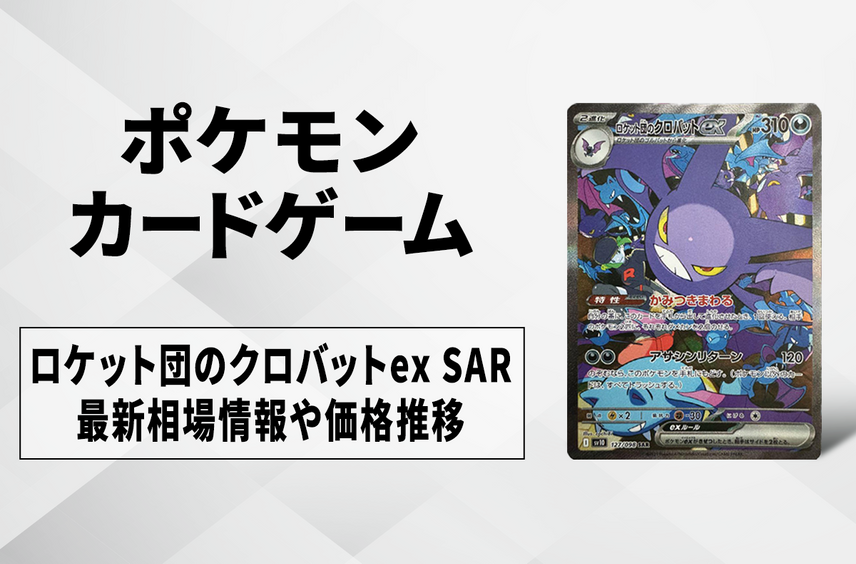 【ポケカ】ロケット団のクロバットex SARの買取・相場価格と値段推移|ロケット団の栄光