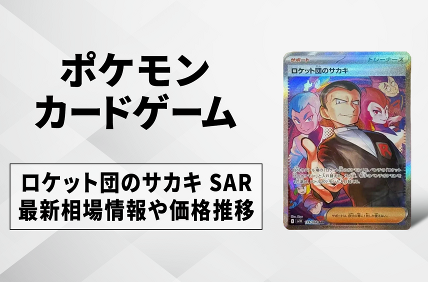 【ポケカ】ロケット団のサカキ SARの買取・相場価格と値段推移|ロケット団の栄光