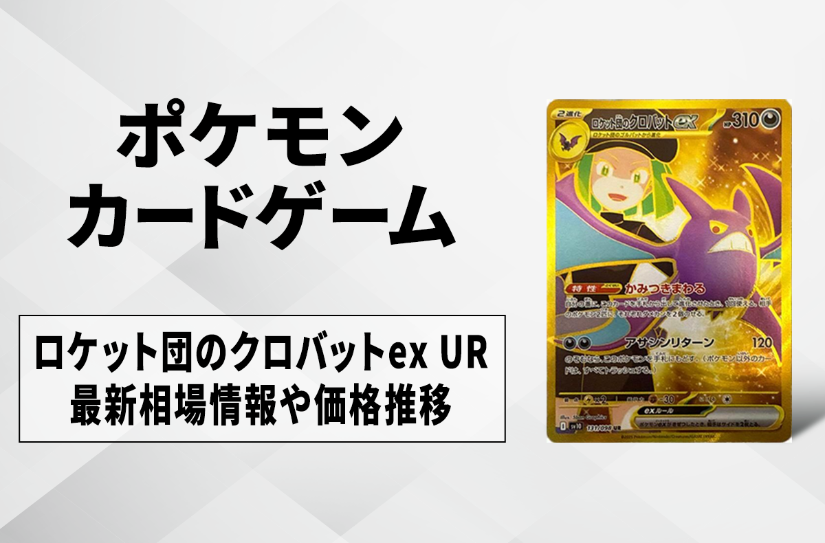 【ポケカ】ロケット団のクロバットex URの買取・相場価格と値段推移|ロケット団の栄光