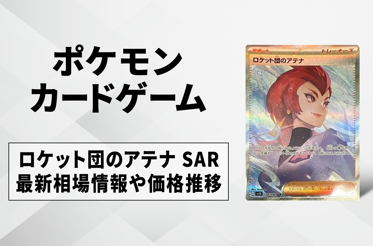 【ポケカ】ロケット団のアテナ SARの買取・相場価格と値段推移|ロケット団の栄光