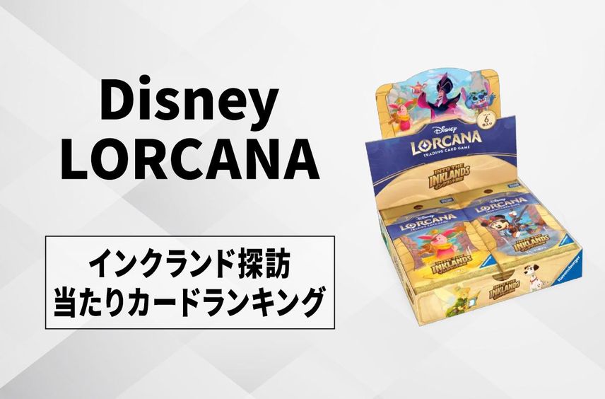 ディズニーロルカナ(Disney Lorcana) 人気の新作・新品ボックス ディズニーロルカナ(Disney Lorcana) 人気の新作・新品ボックス