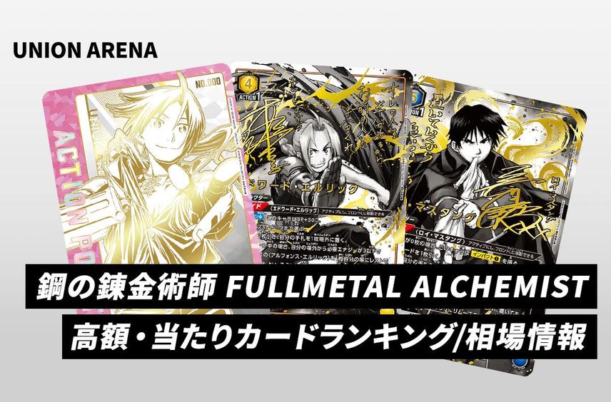 【ユニアリ】「鋼の錬金術師」(ハガレン)の当たりランキング/買取・相場/カードリスト/予約抽選まとめ【2025/4/25発売】【ユニオンアリーナ】