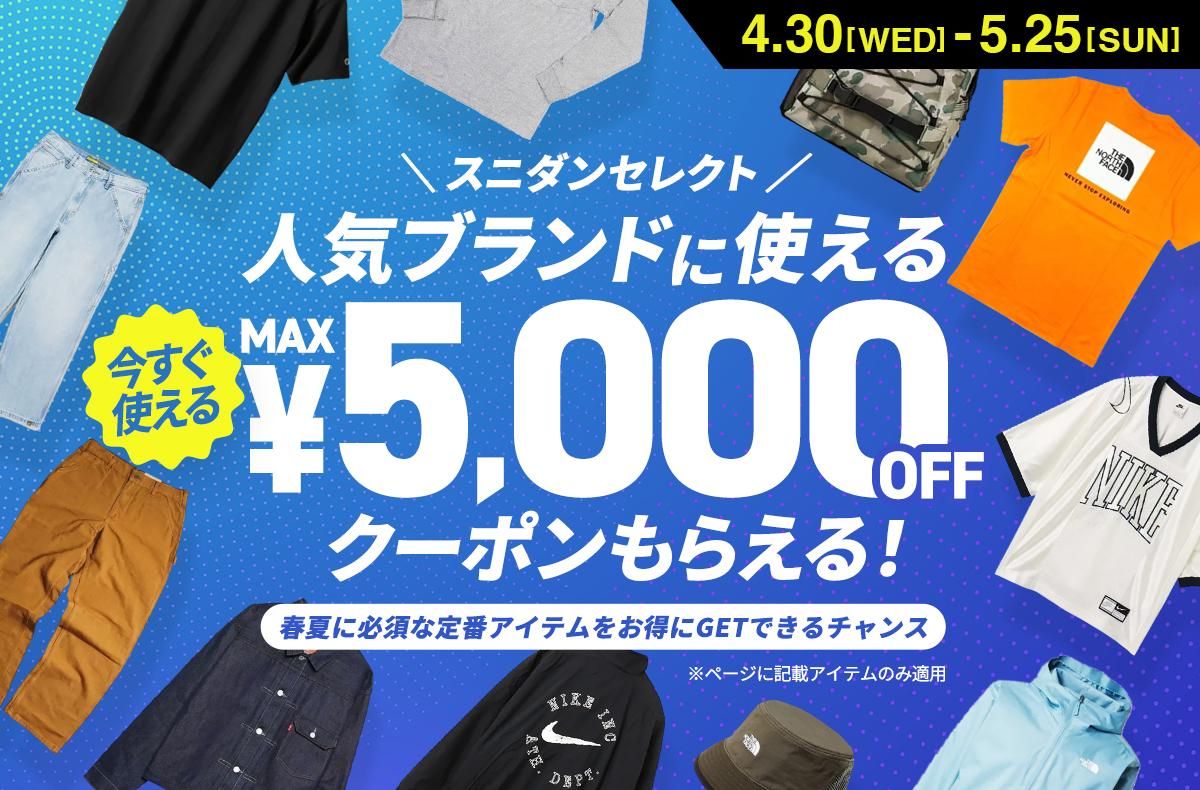 スニダンセレクト🥰人気ブランドに使える最大5,000円OFFクーポンもらえる✨春夏に必須な定番アイテムをお得にGET🉐