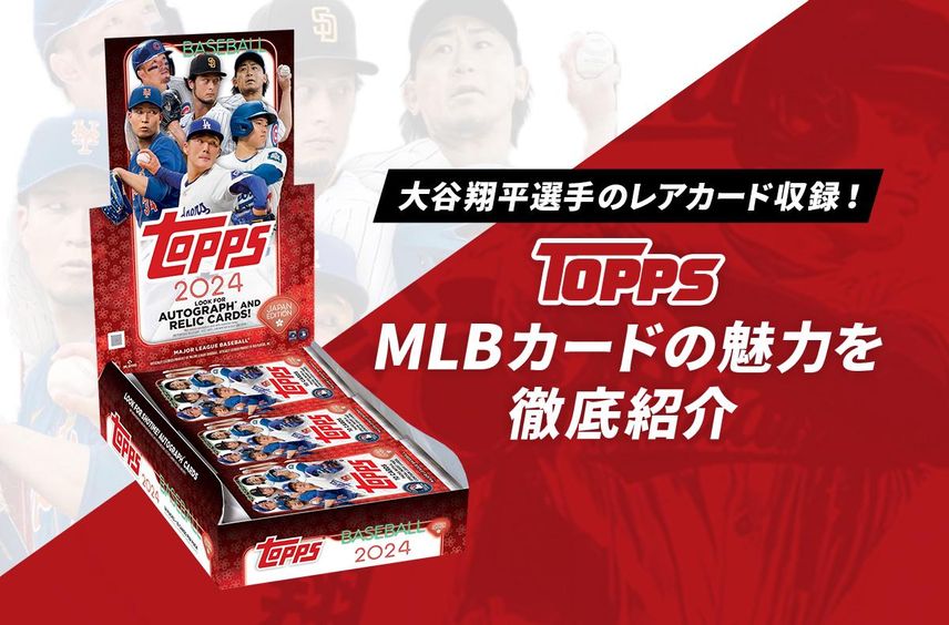 大谷選手のレアカードで注目度UP!Topps MLBカードの魅力を徹底紹介