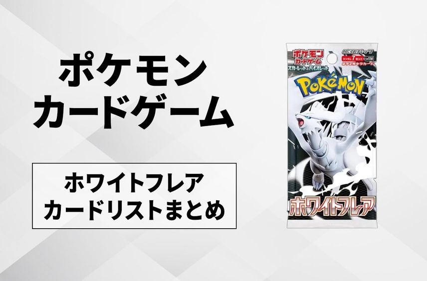 【ポケカ】ホワイトフレアの収録カードリスト一覧/最新情報【2025年6月6日発売】