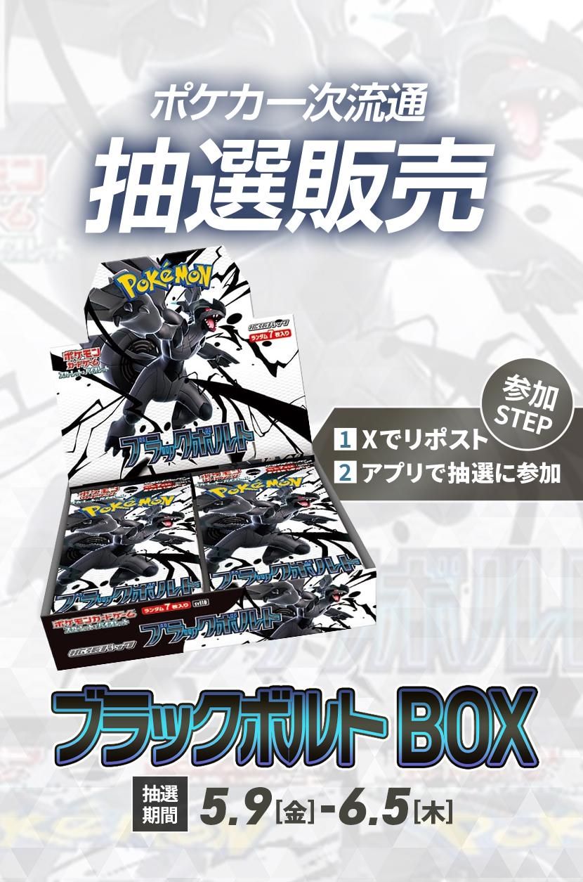 ポケカ 一次流通「ブラックボルト」抽選販売の購入/通販ならスニーカー