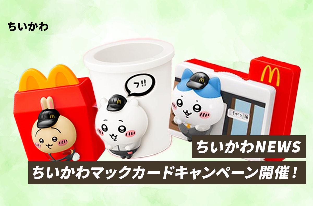 ちいかわファン必見！ちいかわマックカードが当たる本日限定