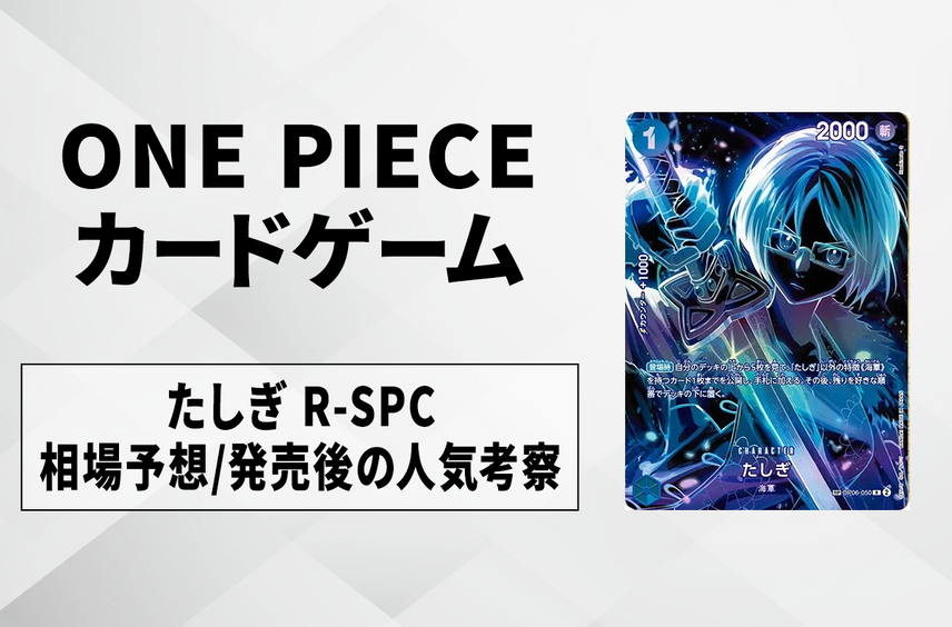 【ワンピースカード】たしぎ R-SPCの買取・相場価格と値段推移|師弟の絆