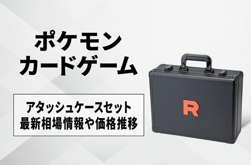 【ポケカ】ロケット団の栄光 アタッシュケースセットの買取・相場価格と値段推移
