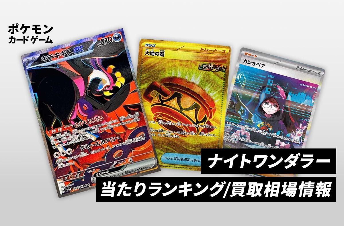 【ポケカ】ナイトワンダラーの当たりランキング/買取相場情報/封入率/予約抽選/値段まとめ