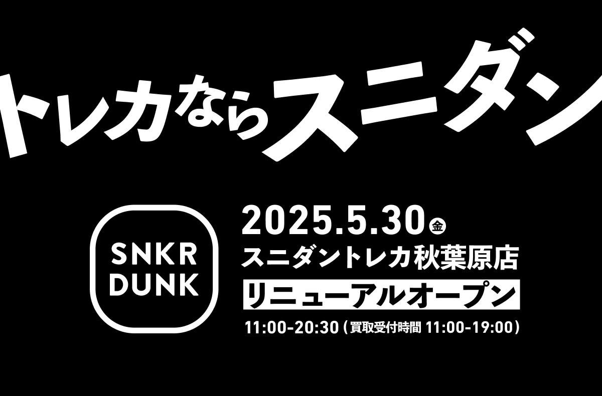 スニダントレカ秋葉原店がパワーアップ！買取フロア拡大移転＆ポケカBOX・旧裏の取り扱い開始