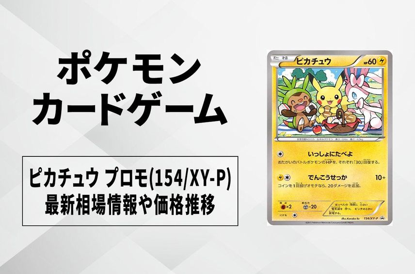 【ポケカ】ピカチュウ プロモ(154/XY-P)の買取・相場価格と値段推移