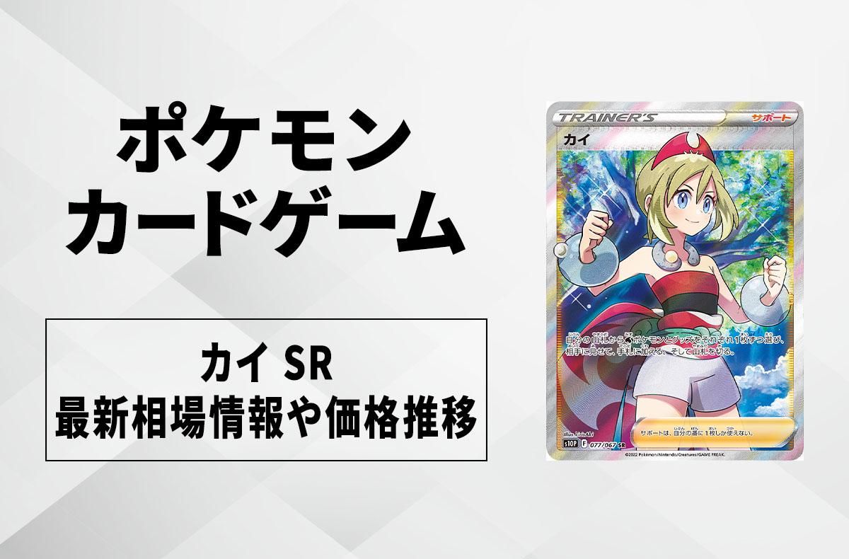 【ポケカ】カイ SRの最新相場情報や値段の推移|スペースジャグラー