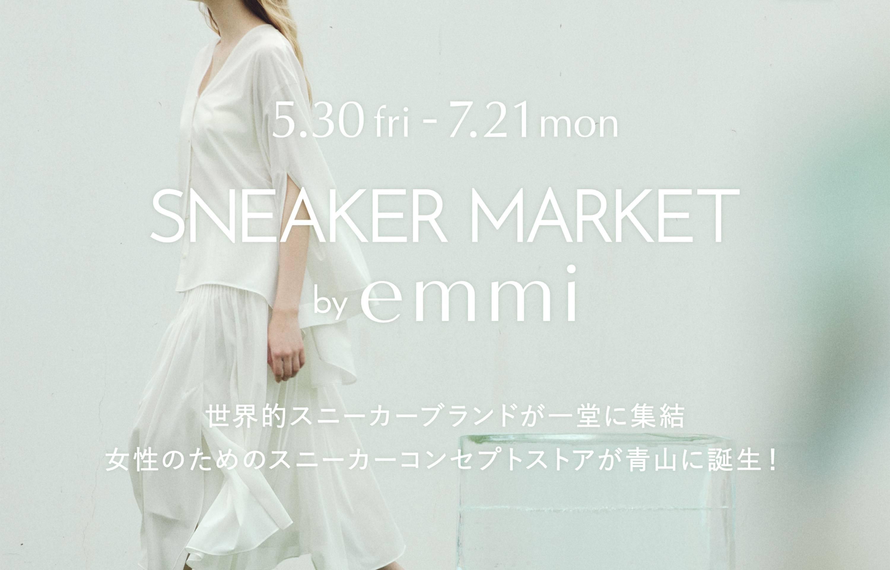 レディースブランド emmiがプロデュース!女性のためのスニーカーストアが青山に期間限定オープン 1枚目