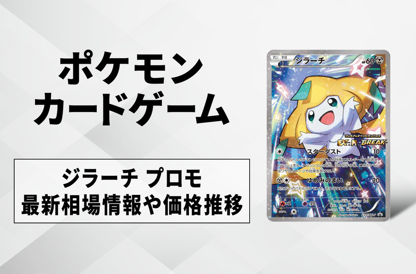 【ポケカ】ジラーチ プロモの最新相場と値段の推移|「EX×M×BREAK」BOX購入キャンペーン