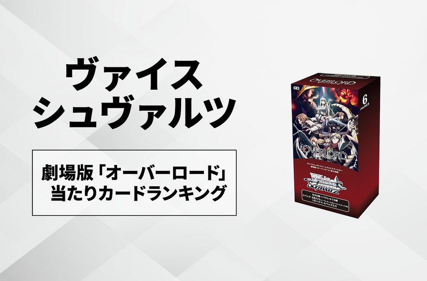 【ヴァイスシュヴァルツ】劇場版「オーバーロード 聖王国編」の当たりランキング/買取・相場/カードリストまとめ【5/30発売】