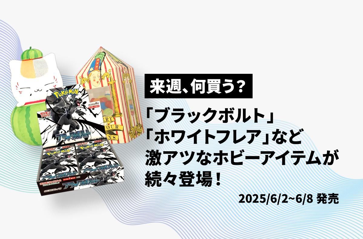 来週、何買う？｜6/2〜6/8発売情報】ポケカ新弾「ブラックボルト