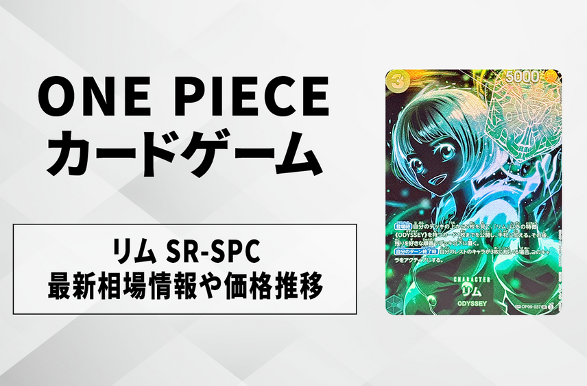 【ワンピースカード】リム SR-SPCの買取・相場価格と値段推移|師弟の絆