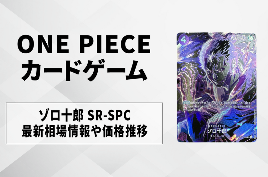 【ワンピースカード】ゾロ十郎 SR-SPCの買取・相場価格と値段推移|師弟の絆