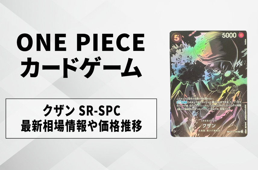 【ワンピースカード】クザン SR-SPCの買取・相場価格と値段推移|師弟の絆