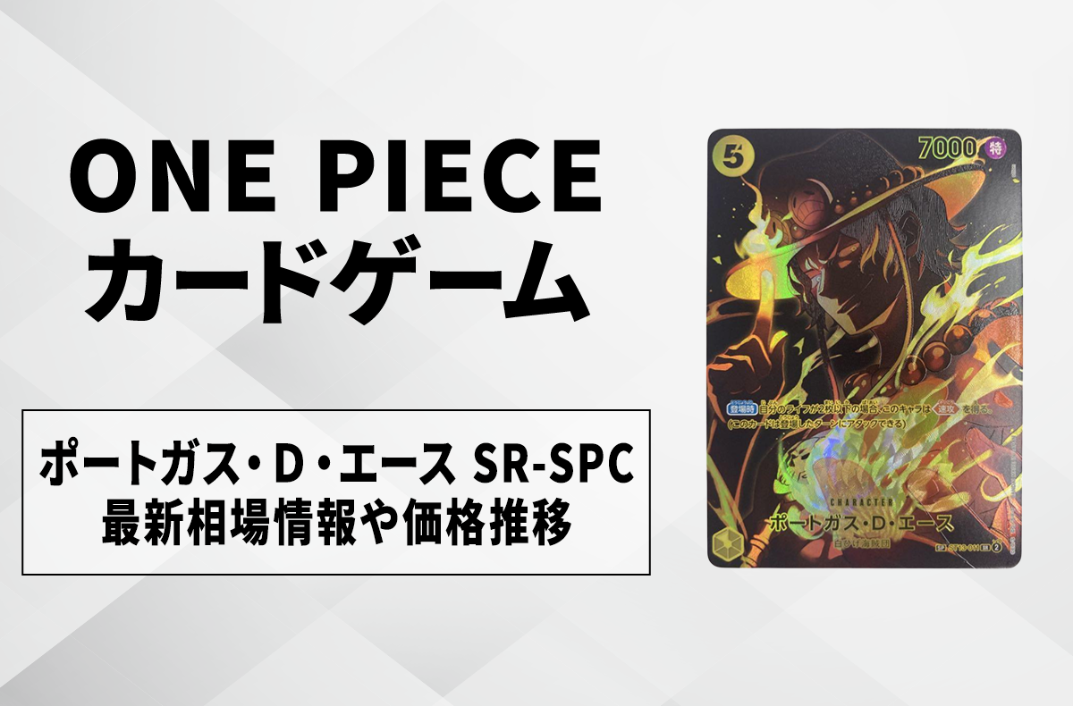 【ワンピースカード】ポートガス・D・エース SR-SPCの買取・相場価格と値段推移|師弟の絆