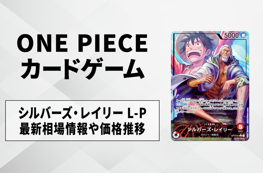 【ワンピースカード】シルバーズ・レイリー L-Pの買取・相場価格と値段推移|師弟の絆