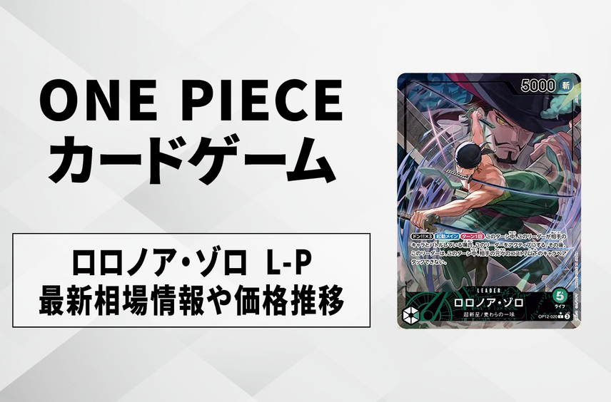 【ワンピースカード】ロロノア・ゾロ L-Pの買取・相場価格と値段推移|師弟の絆