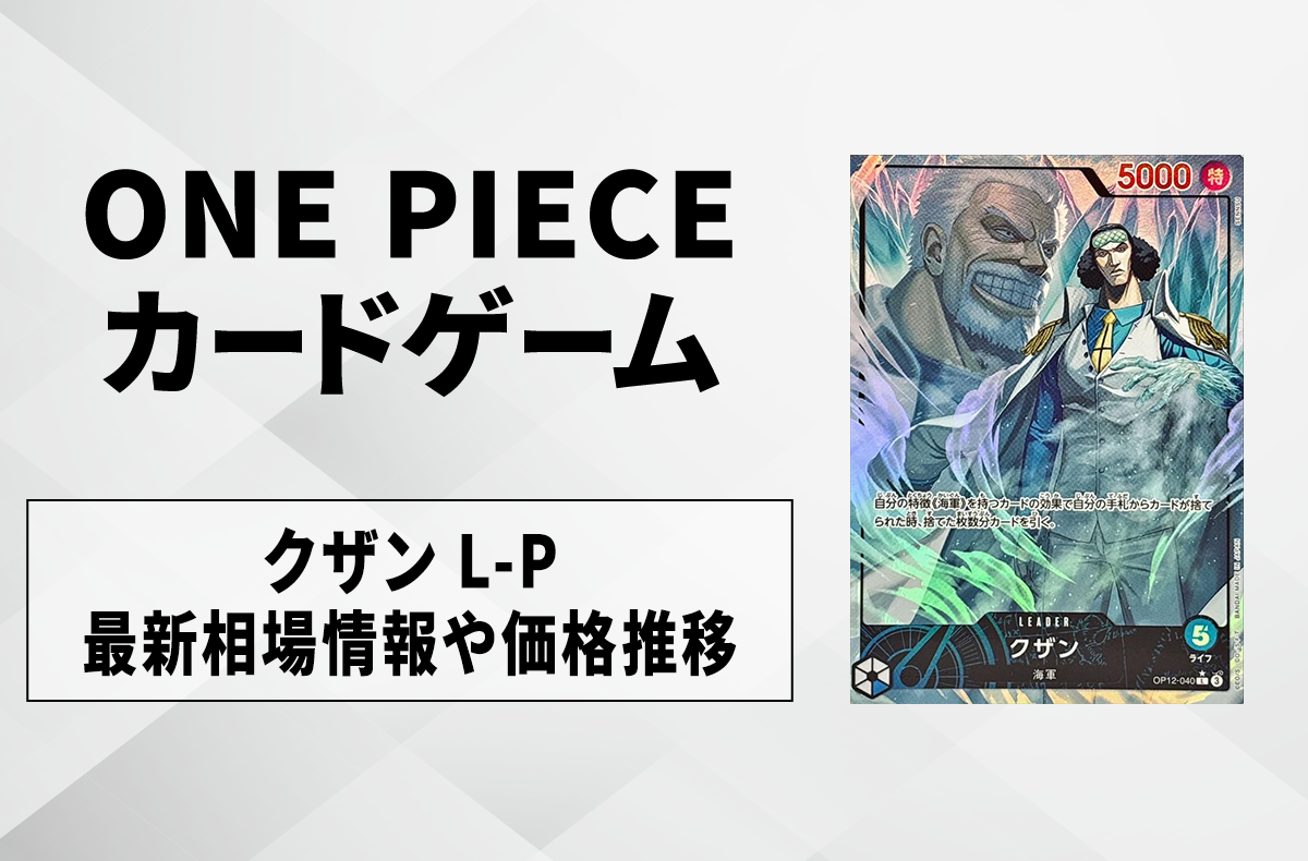 【ワンピースカード】クザン L-Pの買取・相場価格と値段推移|師弟の絆