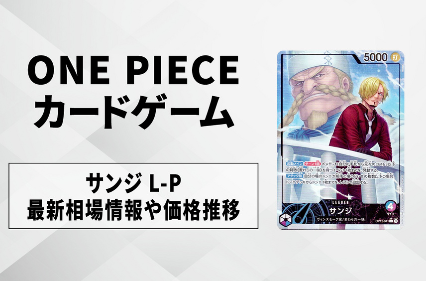【ワンピースカード】サンジ L-Pの買取・相場価格と値段推移|師弟の絆