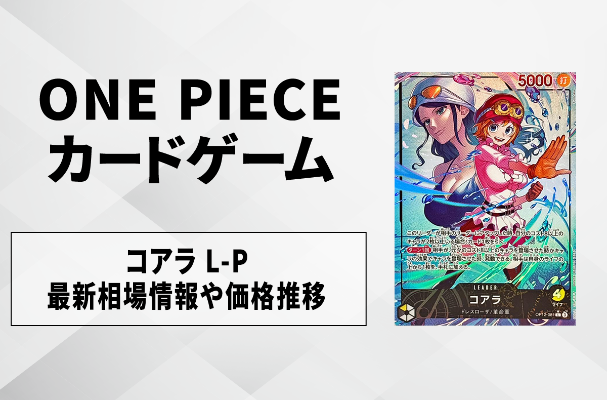 【ワンピースカード】コアラ L-Pの買取・相場価格と値段推移|師弟の絆