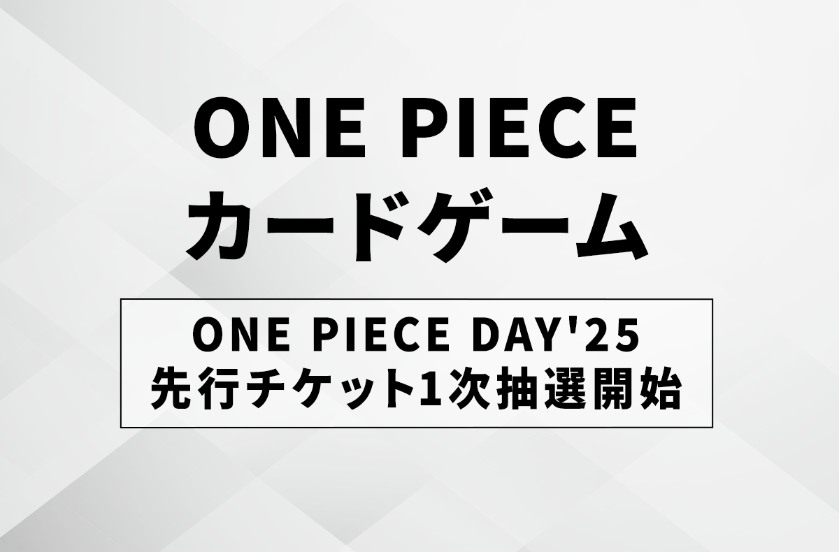 ONE PIECE DAY’25 来場者特典8/9前夜祭 8月9日、10日開催「ONE PIECE DAY'25」の会場購入者特典決定