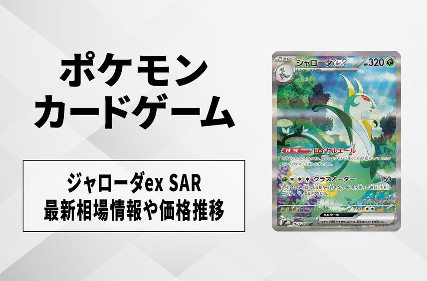 【ポケカ】ジャローダex SARの買取・相場価格と値段推移|ブラックボルト