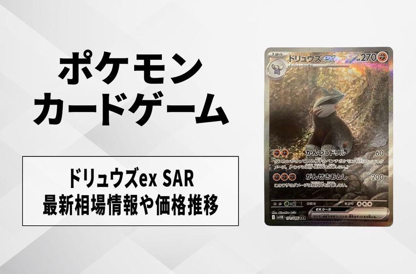 【ポケカ】ドリュウズex SARの買取・相場価格と値段推移|ブラックボルト