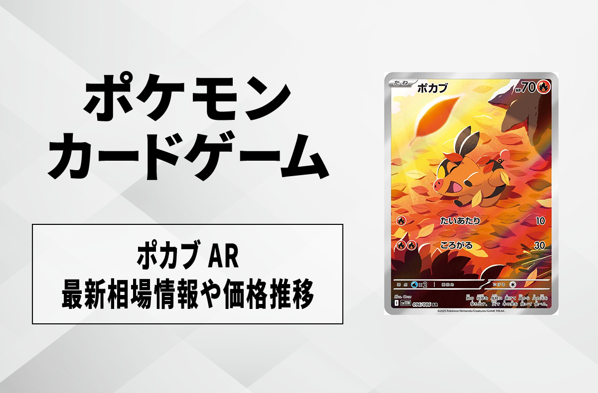 【ポケカ】ポカブ ARの買取・相場価格と値段推移|ホワイトフレア