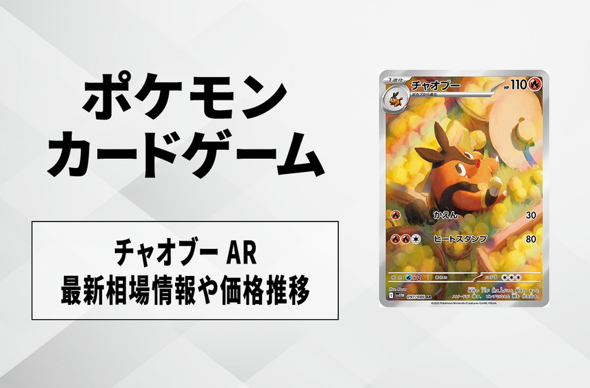 【ポケカ】チャオブー ARの買取・相場価格と値段推移|ホワイトフレア
