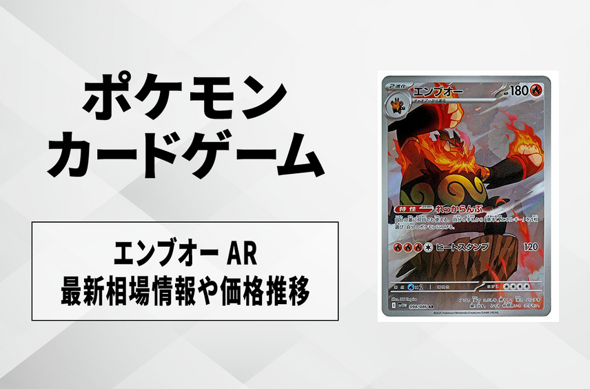 【ポケカ】エンブオー ARの買取・相場価格と値段推移|ホワイトフレア