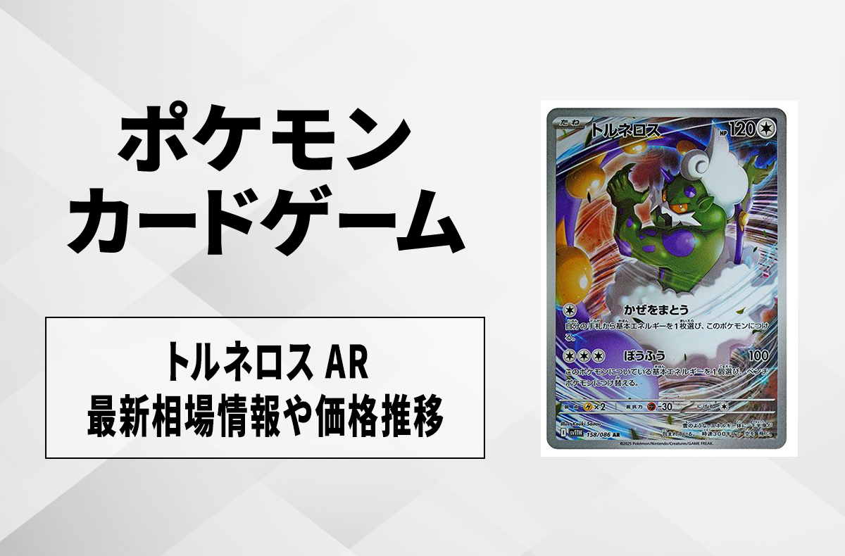 【ポケカ】トルネロス ARの買取・相場価格と値段推移|ホワイトフレア