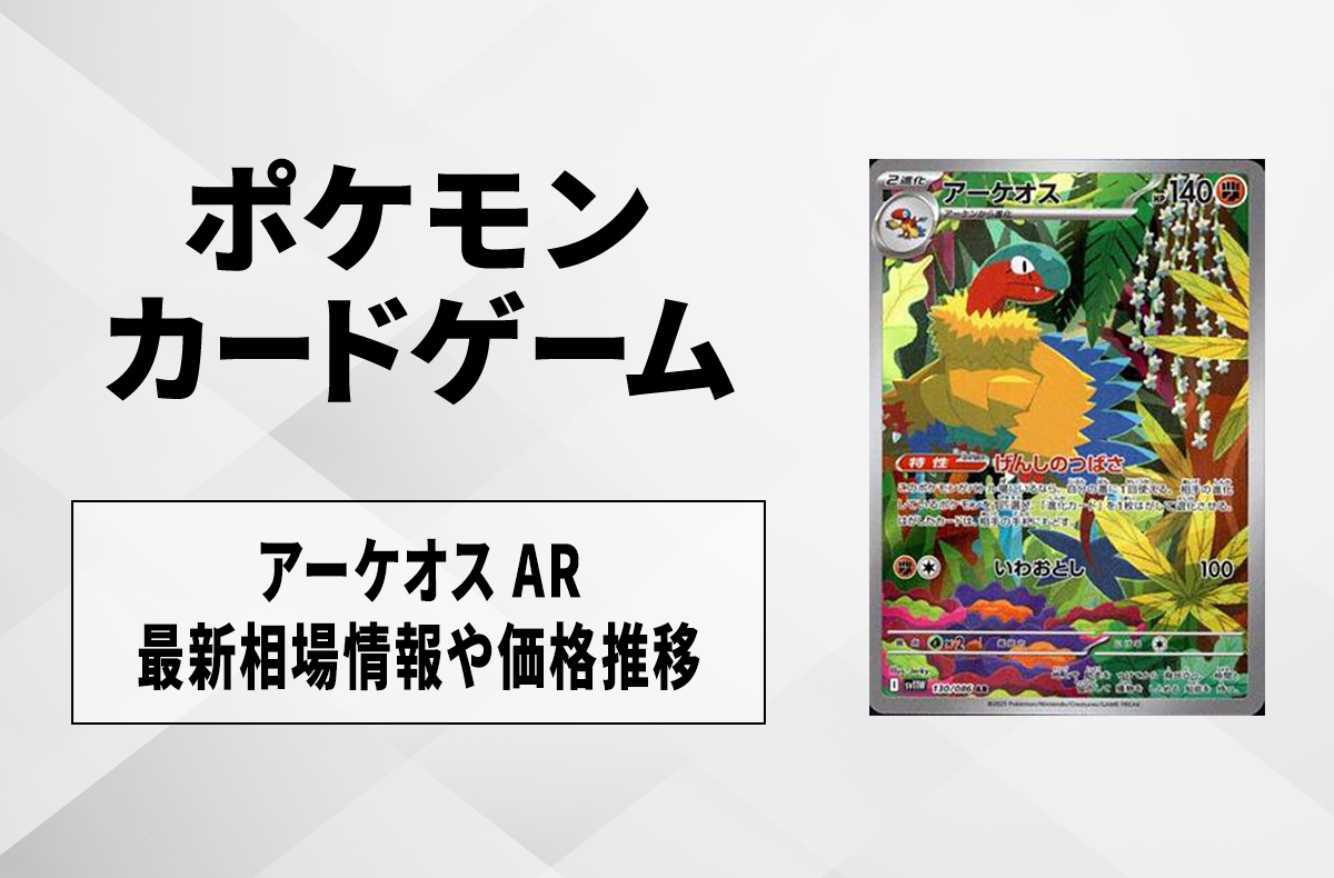 【ポケカ】アーケオス ARの買取・相場価格と値段推移|ホワイトフレア