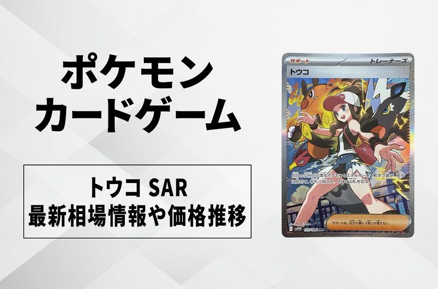 トウコ SAR 173/086 【PSA9】 トウコ SAR 173/086 【PSA9】