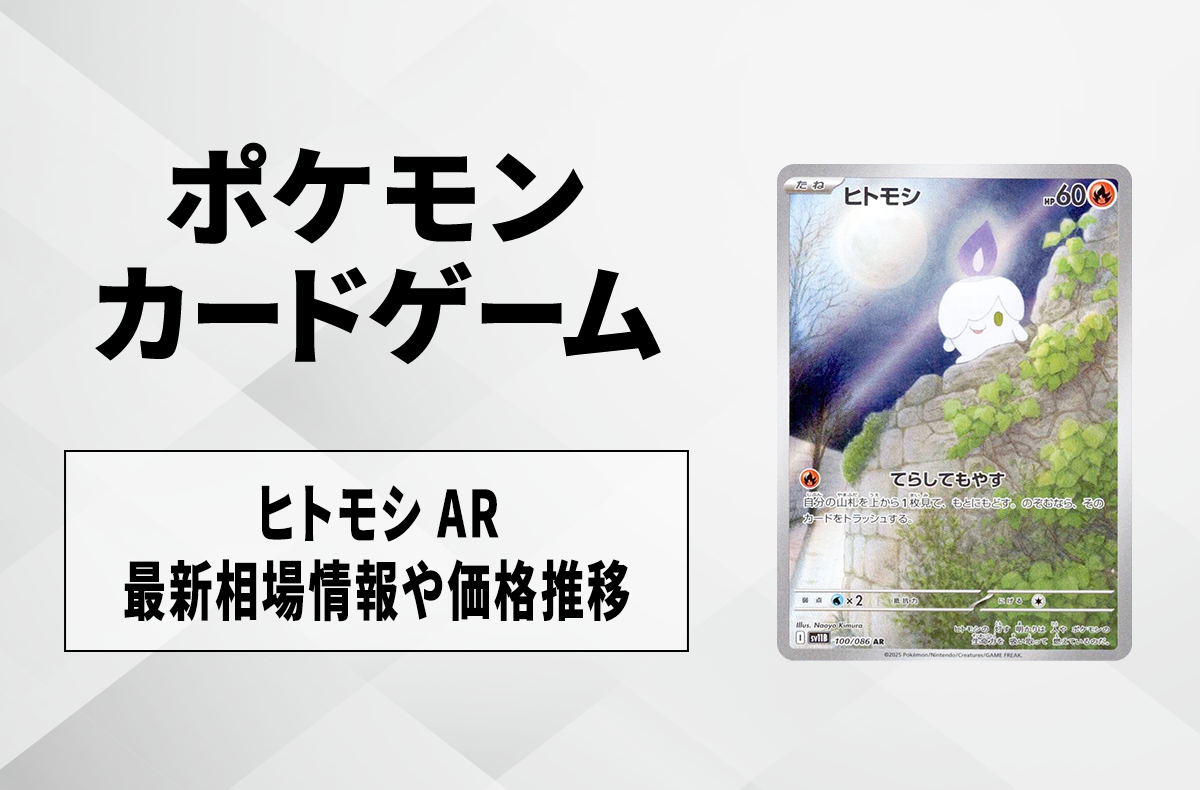 【ポケカ】ヒトモシ ARの買取・相場価格と値段推移|ブラックボルト