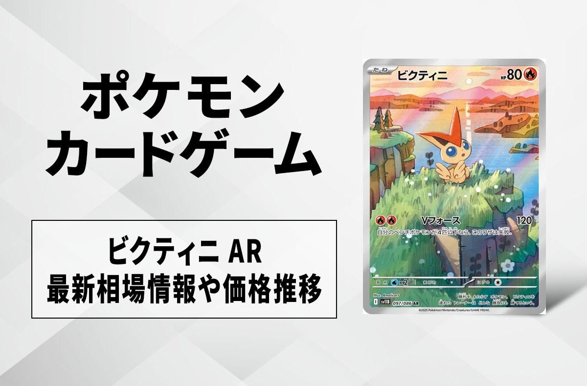 【ポケカ】ビクティニ ARの買取・相場価格と値段推移|ブラックボルト