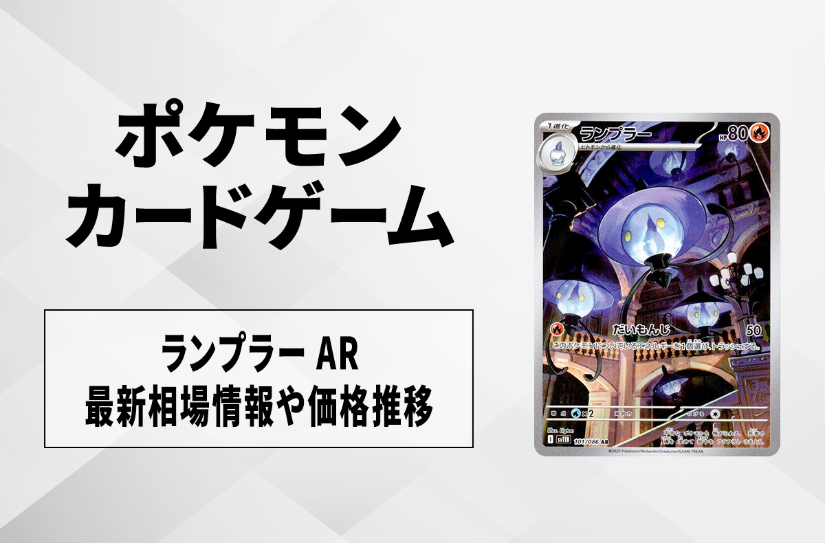 【ポケカ】ランプラー ARの買取・相場価格と値段推移|ブラックボルト