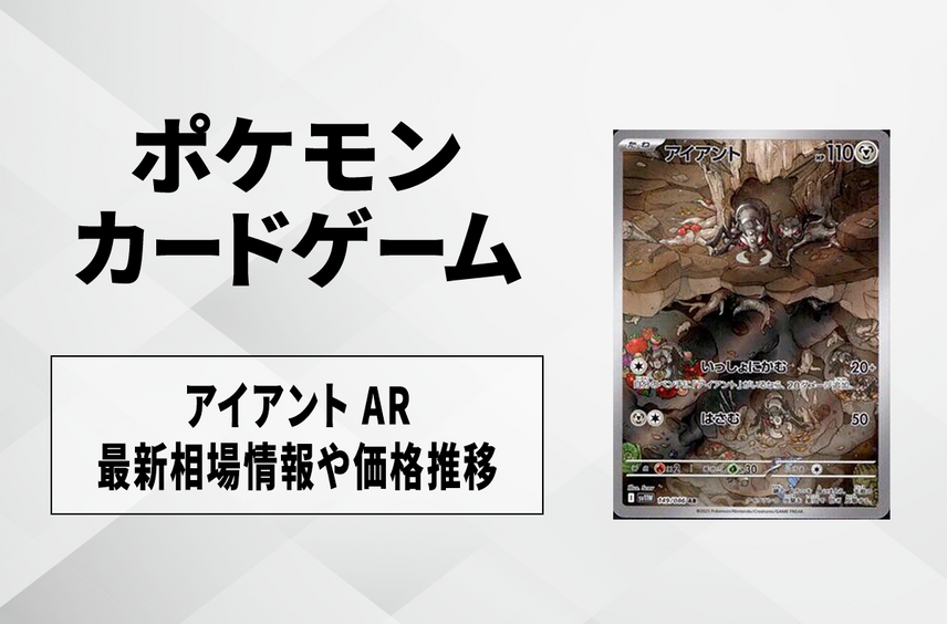 【ポケカ】アイアント ARの買取・相場価格と値段推移|ホワイトフレア