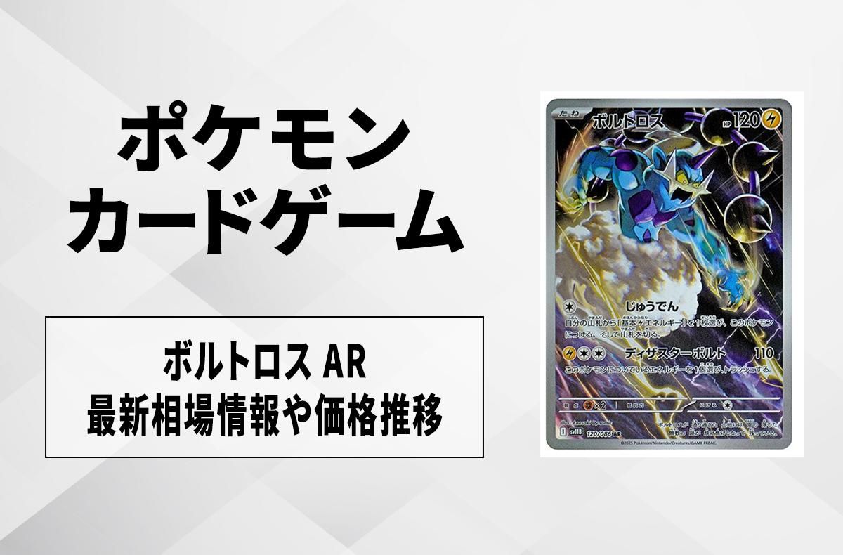 【ポケカ】ボルトロス ARの買取・相場価格と値段推移|ブラックボルト