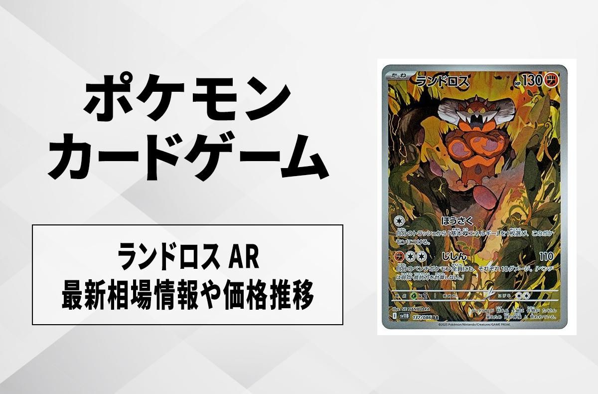 【ポケカ】ランドロス ARの買取・相場価格と値段推移|ブラックボルト