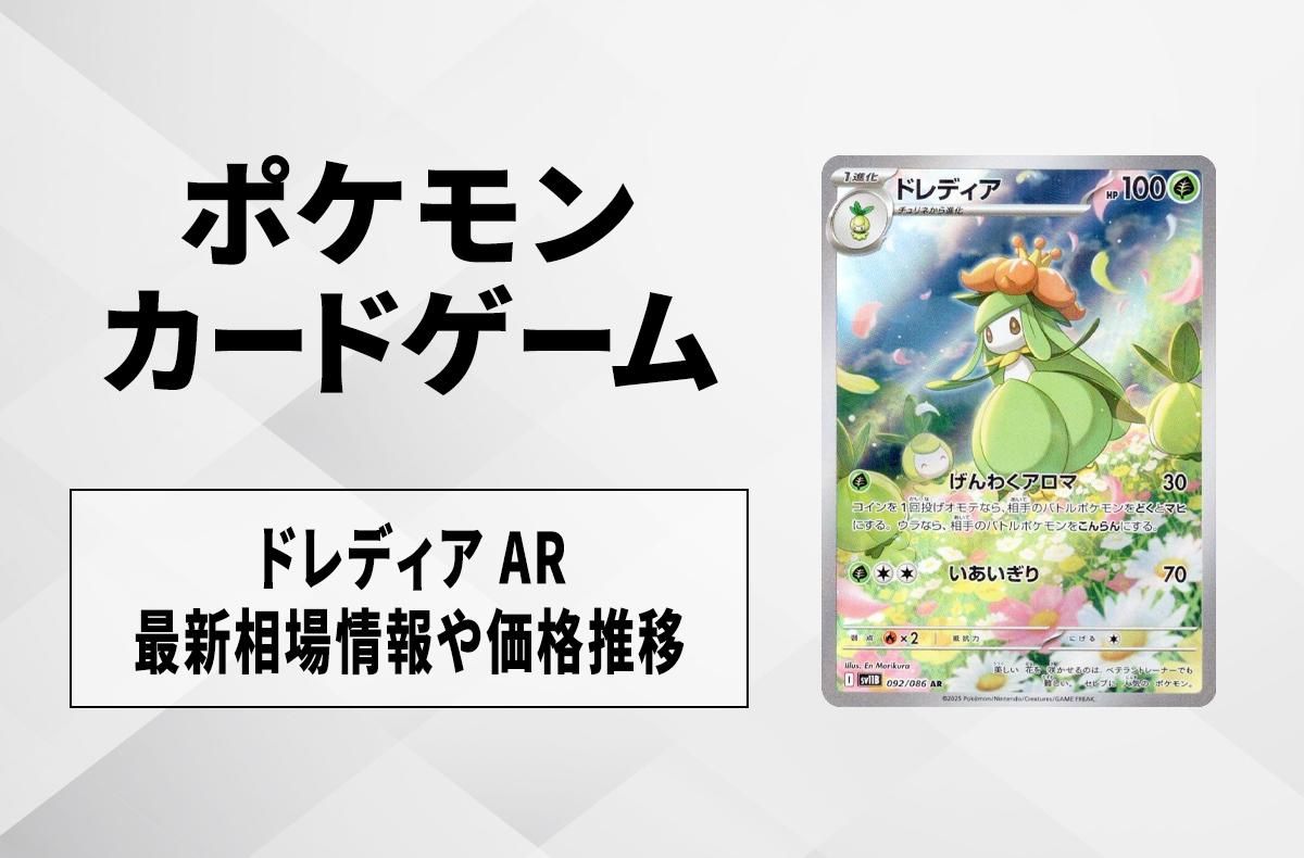【ポケカ】ドレディア ARの買取・相場価格と値段推移|ブラックボルト