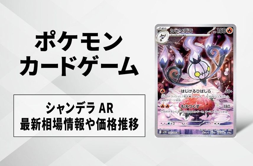 【ポケカ】シャンデラ ARの買取・相場価格と値段推移|ブラックボルト