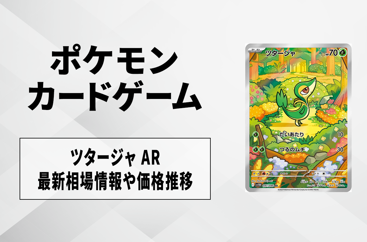 【ポケカ】ツタージャ ARの買取・相場価格と値段推移|ブラックボルト