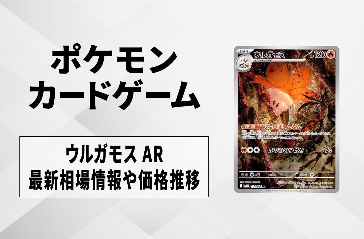 【ポケカ】ウルガモス ARの買取・相場価格と値段推移|ブラックボルト