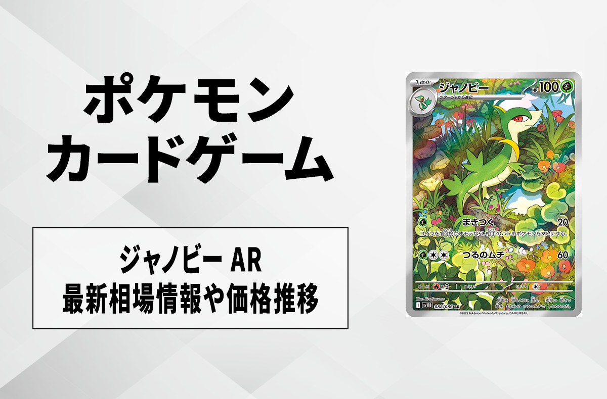 【ポケカ】ジャノビー ARの買取・相場価格と値段推移|ブラックボルト